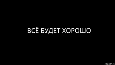 Обои на телефон с надписью все будет хорошо