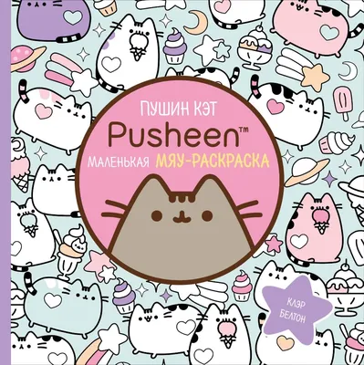 Pusheen Cute Cat Wallpaper для Android — Скачать