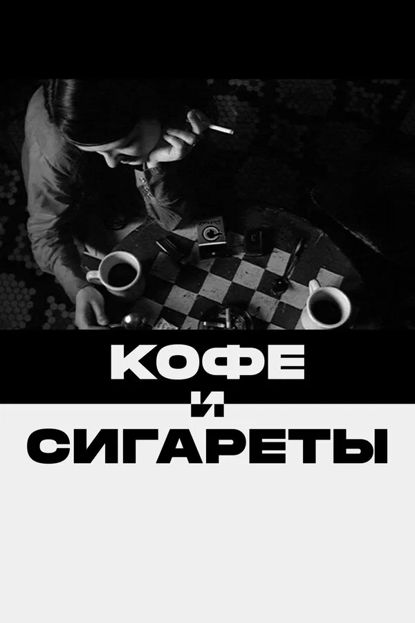 Кофе и сигареты 1986