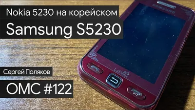 OMC-Review #122 - Обзор на Samsung S5230 - YouTube