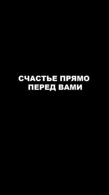 ОБОИ НА ТЕЛЕФОН СЧАСТЬЕ ПРЯМО ПЕРЕД ВАМИ | Мотивационные цитаты,  Вдохновляющие цитаты, Новые цитаты