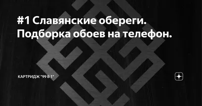 1 Славянские обереги. Подборка обоев на телефон. | Картридж \"99 в 1\" | Дзен