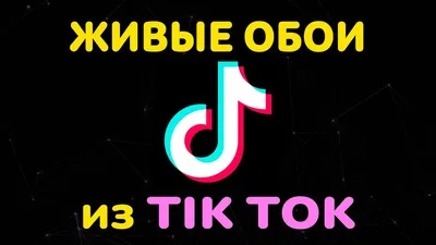 Как Поставить Живые Обои из Тик Тока на Экран Блокировки телефона Android,  iPhone 2021 - YouTube