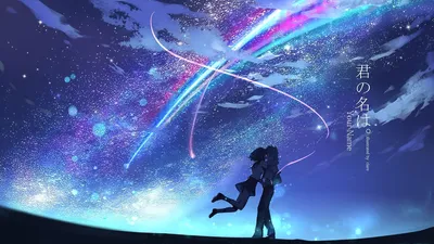 Фильм «Твоё имя» / Kimi no na wa / Your Name (2016) — трейлеры, дата выхода  | КГ-Портал