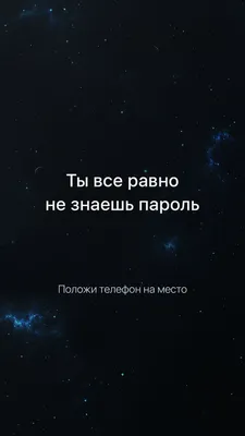 Обои на телефон ты не знаешь пароль