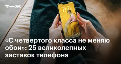 «С четвертого класса не меняю обои»: 25 великолепных заставок телефона