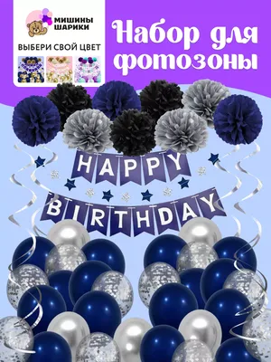 Воздушные шары фотозона День Рождения буквы Happy Birthday Мишины Шарики  176305877 купить за 522 ₽ в интернет-магазине Wildberries