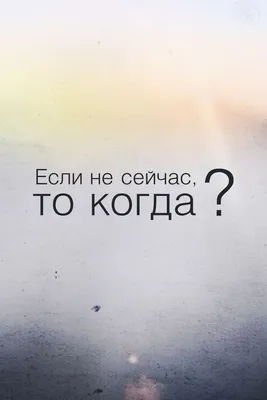 Обои для телефона (iPhone) - Если не сейчас, то когда? | Phone wallpaper,  Iphone wallpaper, Wallpaper