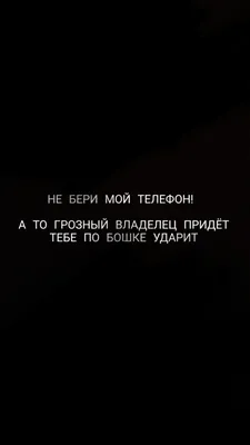 Не трогай мой телефон | Стикер-арт, Имена картинки, Обои для ios14