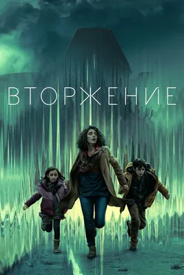 Вторжение (сериал, 1-2 сезоны, все серии), 2021 — описание, интересные  факты — Кинопоиск