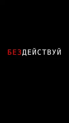 Обои для телефона. Минимализм. Мотивация | Мотивирующие цитаты, Новые  цитаты, Страшные цитаты