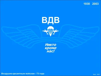 С Днём Воздушно-десантных войск! — Брянская городская администрация