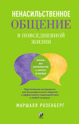 Ненасильственное общение: как найти общий язык в любой ситуации