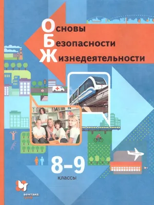 Основы безопасности жизнедеятельности. 8-9 классы. В 2 ч. Часть 2. Учебник  купить на сайте группы компаний «Просвещение»