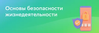 В России заменят уроки ОБЖ на занятия о безопасности и защите Родины — РБК