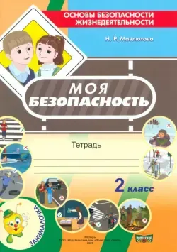 Основы безопасности жизнедеятельности. 4 класс. Рабочая тетрадь» - купить  рабочую тетрадь по ОБЖ для 4 класса в Минске — Аверсэв на OZ.by