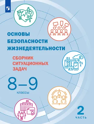 ОБЖ. Основы безопасности жизни 2018-04 — Ярославский педагогический  университет