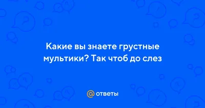 Очень грустные советские мультфильмы. До слёз. | МультиБум | Дзен