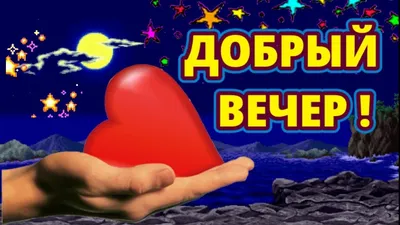 Душевные картинки ДОБРОГО ВЕЧЕРА