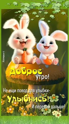 Доброго утра и прекрасного настроения!) #открытка #доброеутро #пожелан... |  TikTok