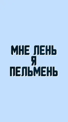 обои на телефон / смешные картинки и другие приколы: комиксы, гиф анимация,  видео, лучший интеллектуальный юмор.