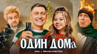 Годы бегут: как теперь выглядят герои фильма «Один дома» | PARENTS