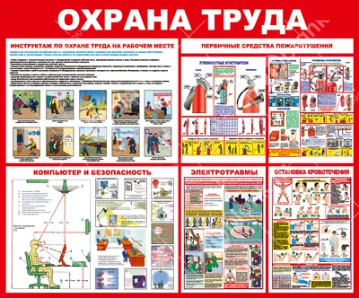 Охрана труда - Ошколе.РУ