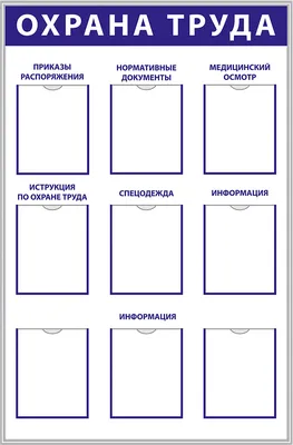 Стенд информационный по охране труда 1220*950 мм (3244) купить в Минске,  цена