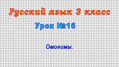 Иллюстрация 10 из 12 для Школьный словарь омонимов. Кто? Что? - Л. Тарасова  | Лабиринт - книги. Источник: