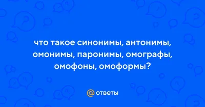 омонимы / смешные картинки и другие приколы: комиксы, гиф анимация, видео,  лучший интеллектуальный юмор.