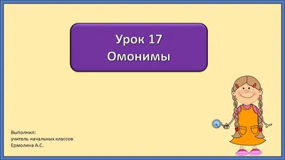 Изучаем омонимы (русский язык) – Развитие ребенка