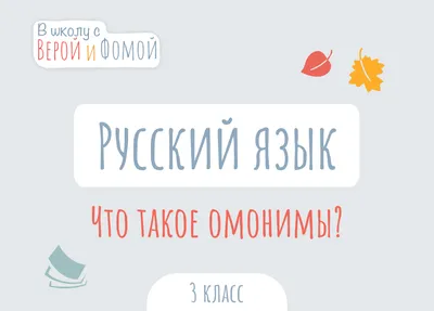 Омонимы легко запомним. Омоформы. Омофоны. Омографы. В чём отличие |  Креативное обучение и развитие творческих способностей | Дзен