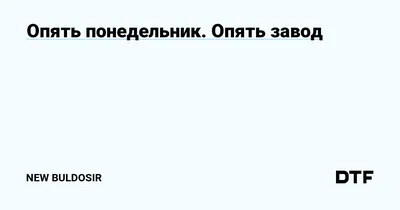 Опять понедельник! Опять работать! (с) / Екатерина Овсянникова