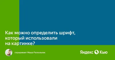 Как определить шрифт по картинке: узнать название шрифта онлайн и бесплатно