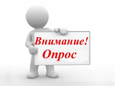 Для кого писан закон? Опрос