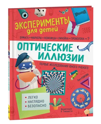 Оптические иллюзии от Акиёши КИТАОКА. Иллюзия движения. Визуальные фокусы и  загадки | Оптические иллюзии, Иллюзии, Психоделические рисунки