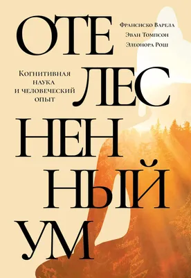 Отелесненный ум. Когнитивная наука и человеческий опыт (электронная книга)–  купить в интернет-магазине, цена, заказ online