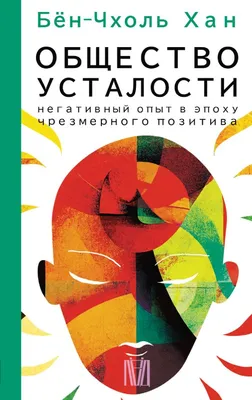 Общество усталости. Негативный опыт в эпоху чрезмерного позитива : Лёд.  Smart : Бён-Чхоль Хан : 9785171522209 - Troyka Online