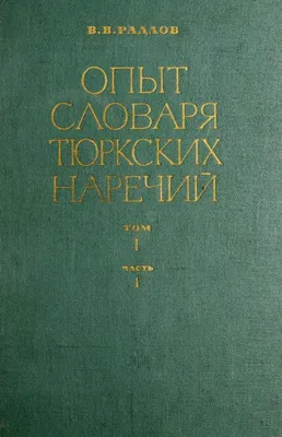 Опыт словаря тюркских наречий в 4 т. (восьми книгах). Т. 1 ч. 1. Гласные