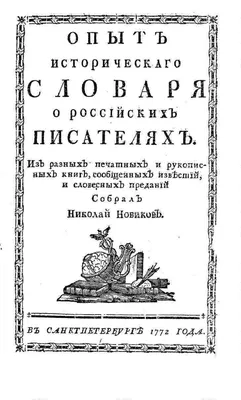 Опыт историческаго словаря о российских писателях. | Президентская  библиотека имени Б.Н. Ельцина