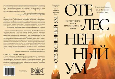 Отелесненный ум. Когнитивная наука и человеческий опыт (электронная книга)–  купить в интернет-магазине, цена, заказ online