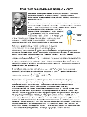 Опыт Рэлея по определению размеров молекул | PDF