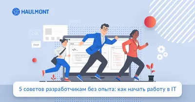 5 советов разработчикам без опыта и студентам: как начать работу в IT / Хабр