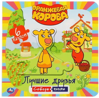 Оранжевая корова — Циклопедия