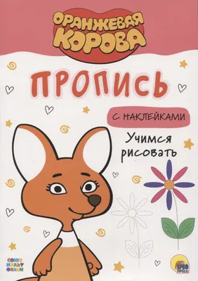 Оранжевая Корова 🐮 Здравствуй Коля! 🐽 Премьера на канале Союзмультфильм  2019 HD - YouTube