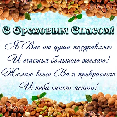 Душевные картинки и поздравления в Ореховый Спас 29 августа 2023 - sib.fm