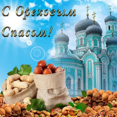 29 августа - Ореховый спас http://greetcard.ru | Открытки с добрым утром  днем рождения | ВКонтакте