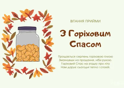 Ореховый спас 29 августа - Праздники сегодня | Праздник, Праздничные  открытки, Христианский праздник