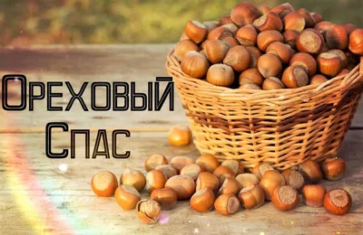 🌞 С добрым утром! С ореховым спасом! 🌰 | Поздравления, пожелания,  открытки! | ВКонтакте