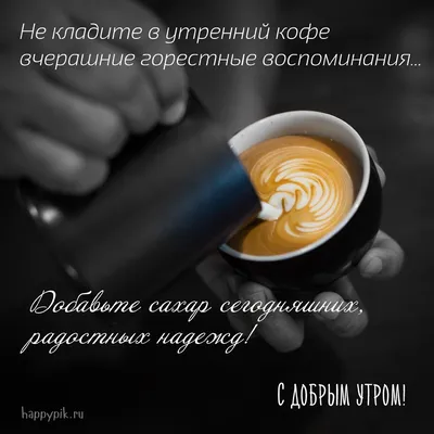 Душевные пожелания с Добрым осенним утром в картинках! | Доброе утро,  Утренние цитаты, Цитаты